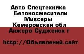 Авто Спецтехника - Бетоносмесители(Миксеры). Кемеровская обл.,Анжеро-Судженск г.